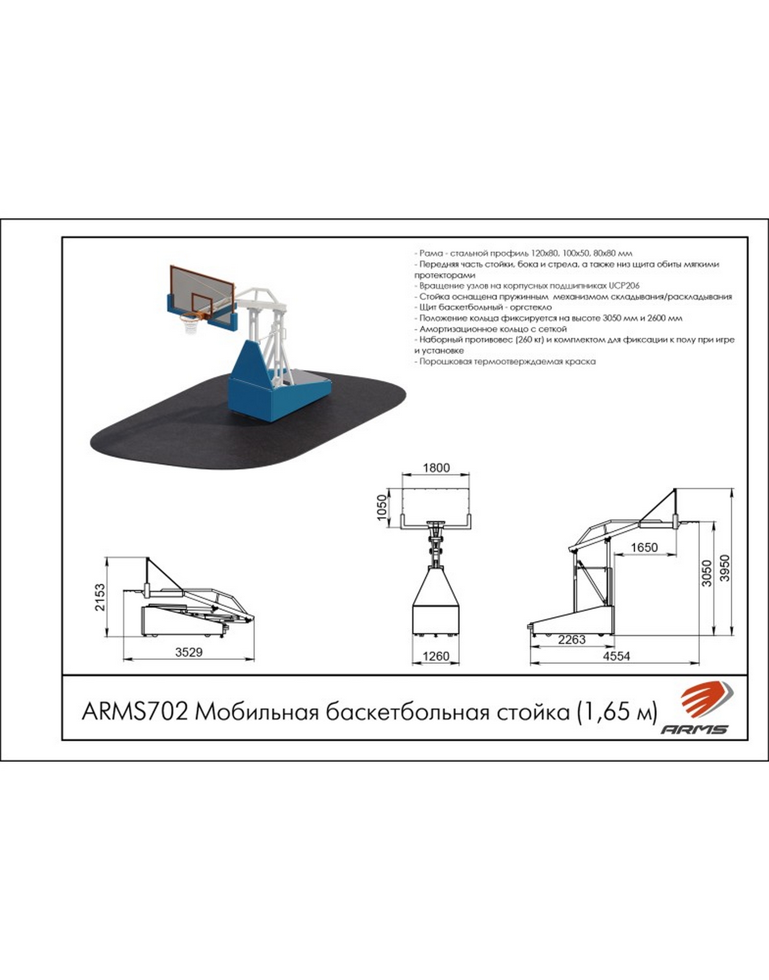 Мобильная баскетбольная стойка 1,65м ARMS ARMS702 1570_2000