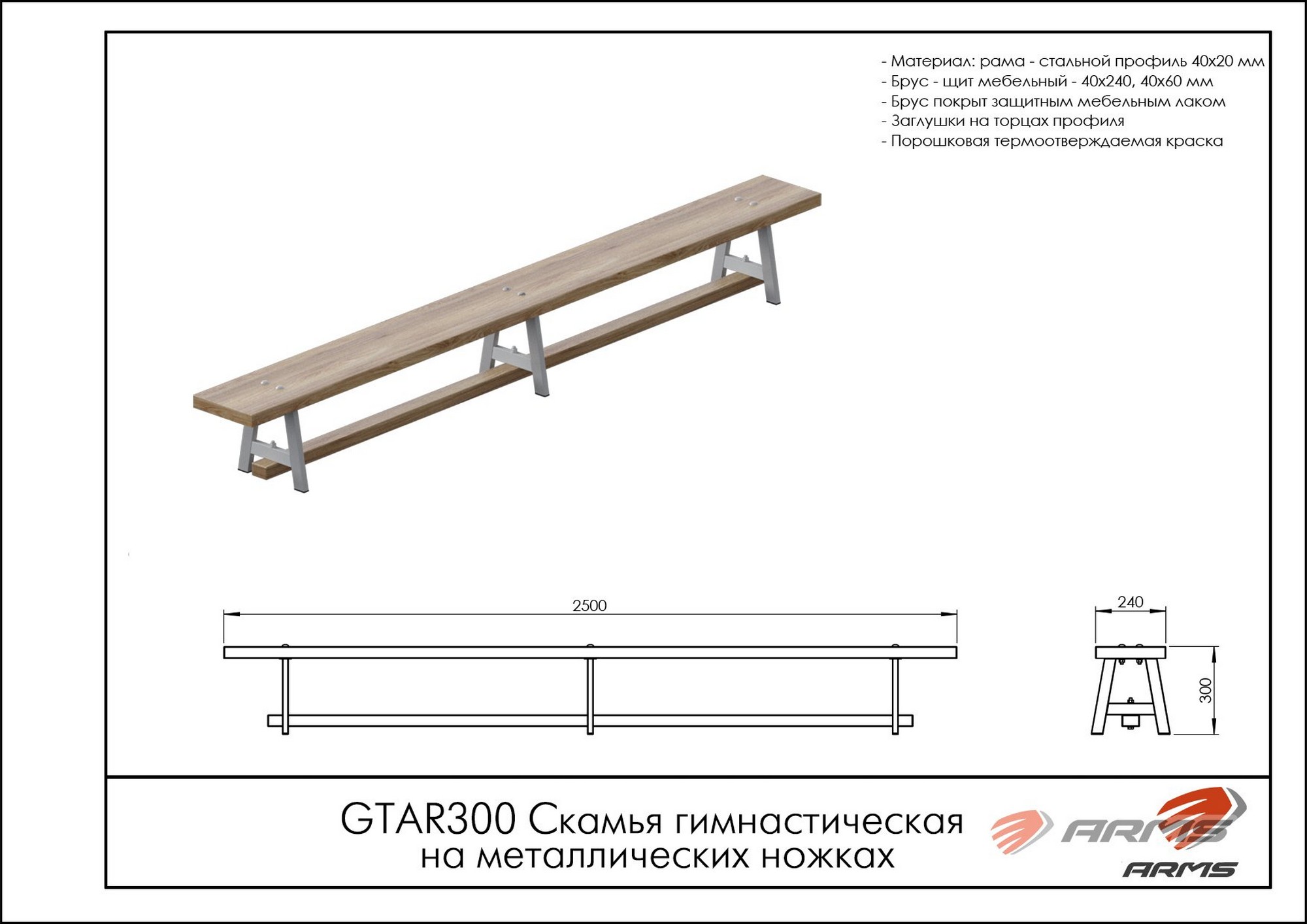 Скамья гимнастическая на металлических ножках ARMS GTAR300 2000_1414