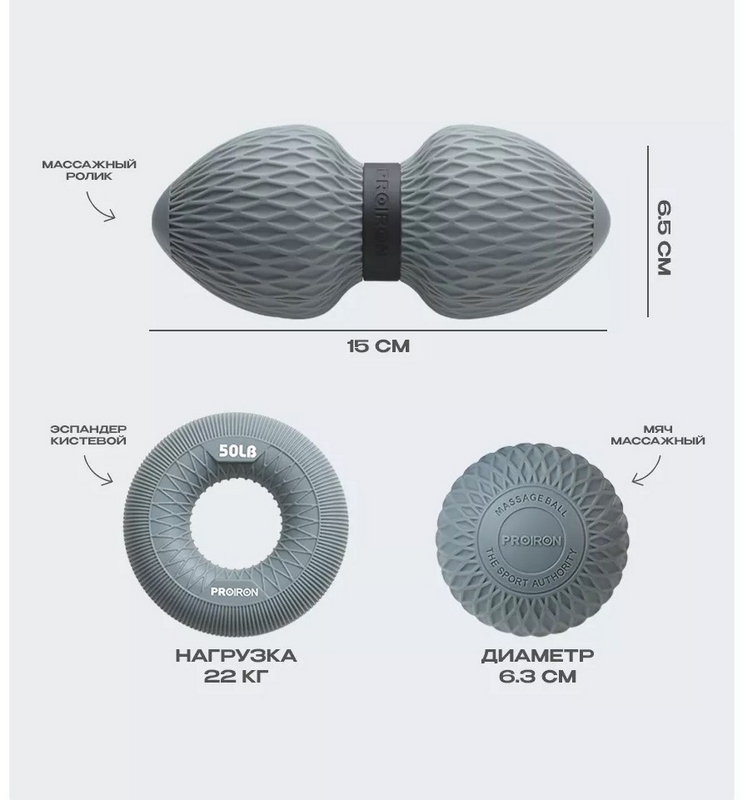 Набор для МФР массажа PROIRON НМФР03 серый 743_800